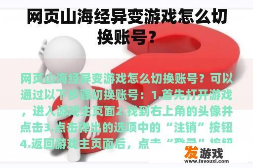 网页山海经异变游戏怎么切换账号？