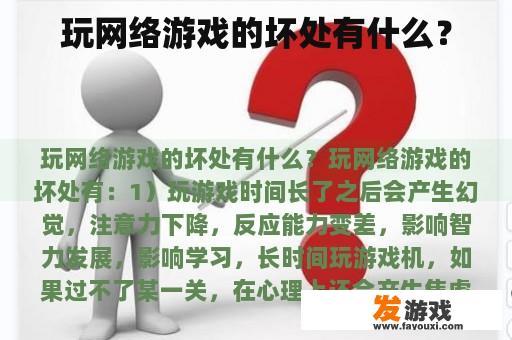 玩网络游戏的坏处有什么？