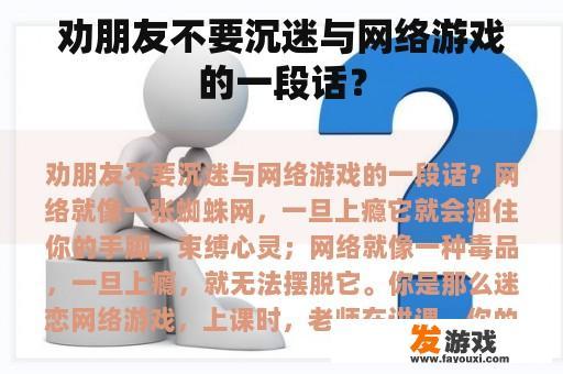 劝诫朋友远离网络游戏的一段话