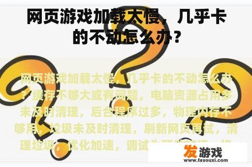 网页游戏加载太慢，几乎卡的不动怎么办？