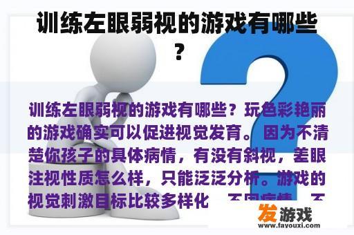 训练左眼弱视的游戏有哪些？