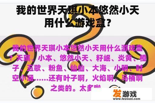 我的世界天琪小本悠然小天用什么游戏盒？