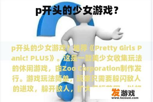 p开头的少女游戏？