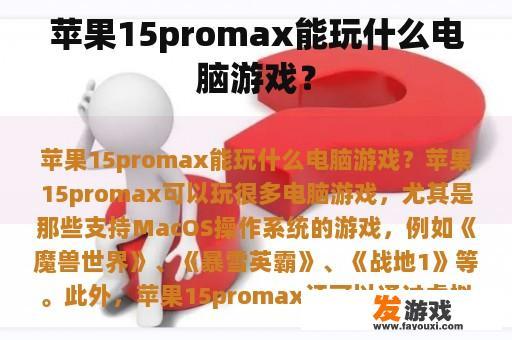 苹果15promax能玩什么电脑游戏？