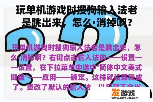 玩单机游戏时搜狗输入法老是跳出来，怎么·消掉啊？