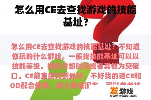 怎么用CE去查找游戏的技能基址？