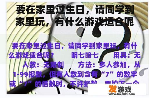 要在家里过生日，请同学到家里玩，有什么游戏适合呢？