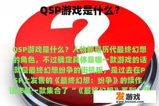 QSP游戏是什么？