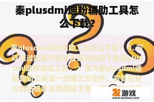 秦plusdmi迪粉辅助工具怎么下载？