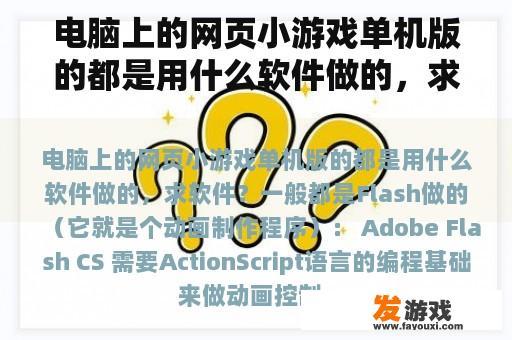 电脑上的网页小游戏单机版的都是用什么软件做的，求软件？