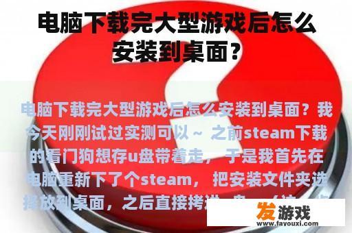 电脑下载完大型游戏后怎么安装到桌面？