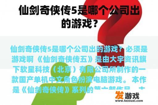 仙剑奇侠传5是哪个公司出的游戏？