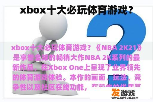 xbox十大必玩体育游戏？