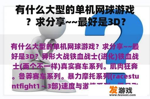 有什么大型的单机网球游戏？求分享~~最好是3D？