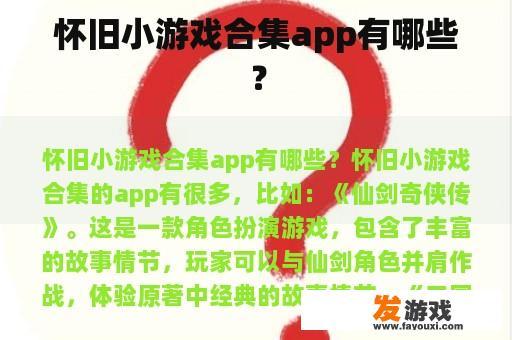 怀旧小游戏合集app有哪些？