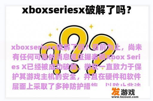 xboxseriesx破解了吗？