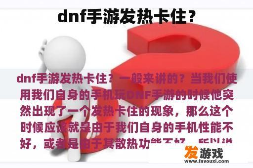 dnf手游发热卡住？