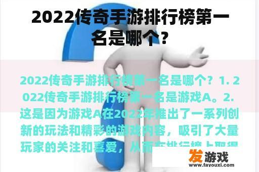 揭开2022年度中国传奇手游排行榜首的神秘面纱