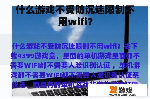 什么游戏不受防沉迷限制不用wifi？