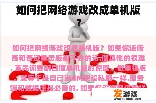 如何把网络游戏改成单机版？