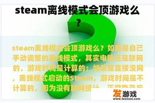 steam离线模式会顶游戏么？