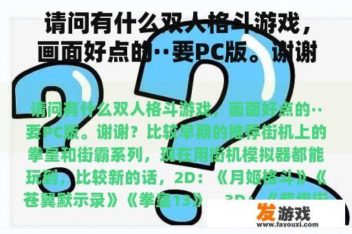 请问有什么双人格斗游戏，画面好点的··要PC版。谢谢？