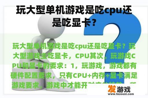 玩大型单机游戏是吃cpu还是吃显卡？