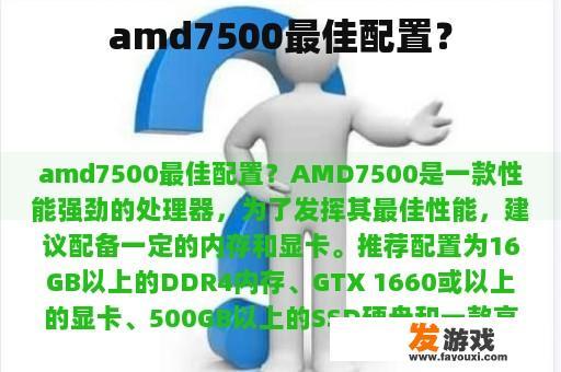 amd7500最佳配置？