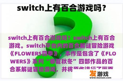 switch上有百合游戏吗？