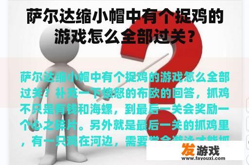 萨尔达缩小帽中有个捉鸡的游戏怎么全部过关？