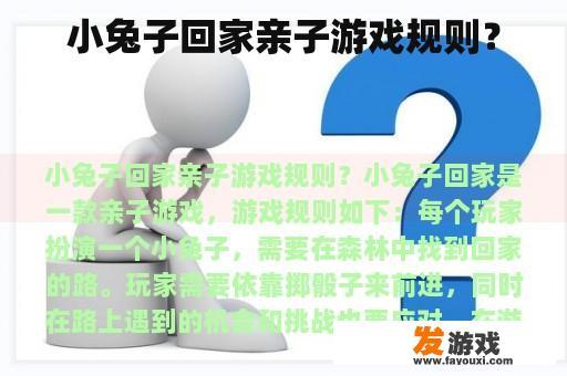 小兔子回家亲子游戏规则？