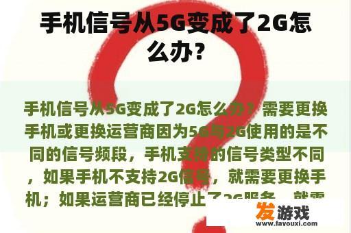 手机信号从5G变成了2G怎么办？