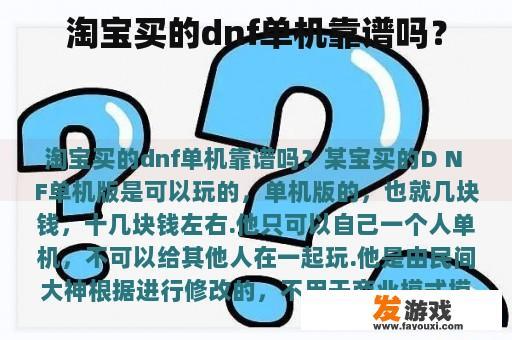 淘宝买的dnf单机靠谱吗？