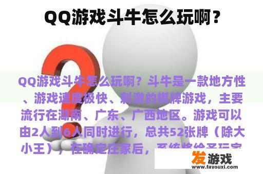 QQ游戏斗牛怎么玩啊？