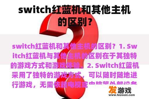 switch红蓝机和其他主机的区别？