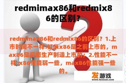 redmimax86和redmix86的区别？