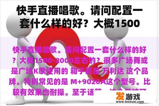 快手直播唱歌。请问配置一套什么样的好？大概1500-2000左右的？