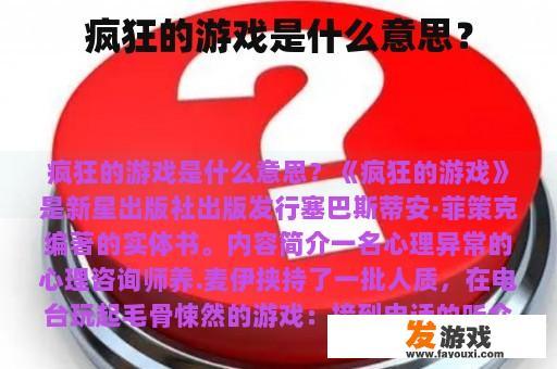 疯狂的游戏是什么意思？