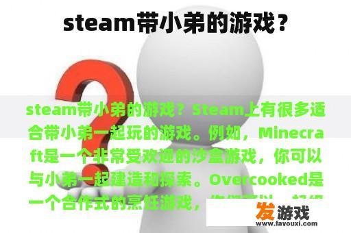 steam带小弟的游戏？