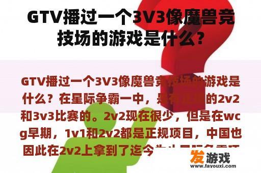 GTV播过一个3V3像魔兽竞技场的游戏是什么？