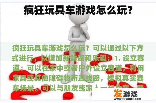 疯狂玩具车游戏怎么玩？