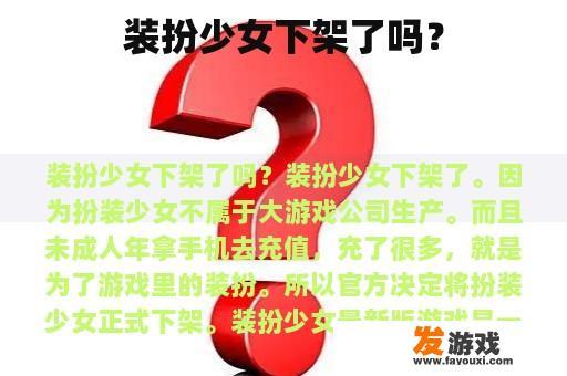 装扮少女下架了吗？