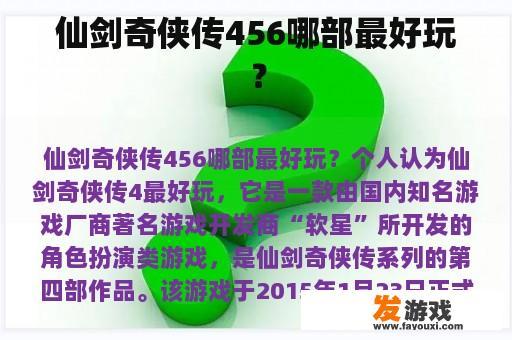 仙剑奇侠传456在哪款游戏好玩？