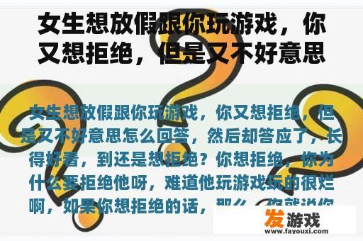 女生想放假跟你玩游戏，你又想拒绝，但是又不好意思怎么回答，然后却答应了，长得好看，到还是想拒绝？