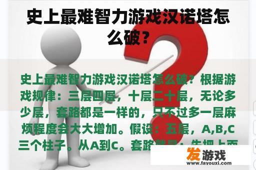 史上最难智力游戏汉诺塔怎么破？