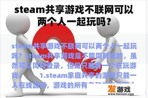 steam共享游戏不联网可以两个人一起玩吗？