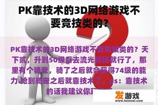 PK靠技术的3D网络游戏不要竞技类的？