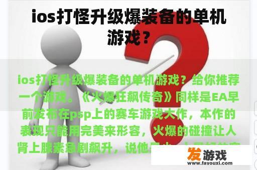 ios打怪升级爆装备的单机游戏？