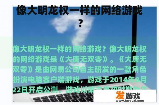 像大明龙权一样的网络游戏？