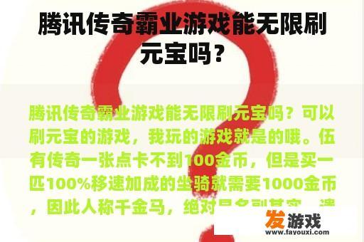 腾讯传奇霸业游戏能无限刷元宝吗？